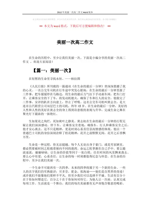 2018年美丽一次高二作文word版本 (8页)