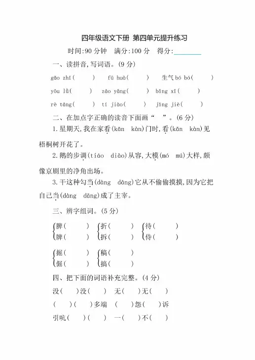 部编版小学语文四年级下册第四单元测试卷含答案
