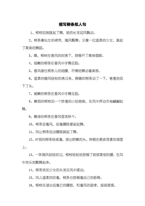 描写柳条拟人句