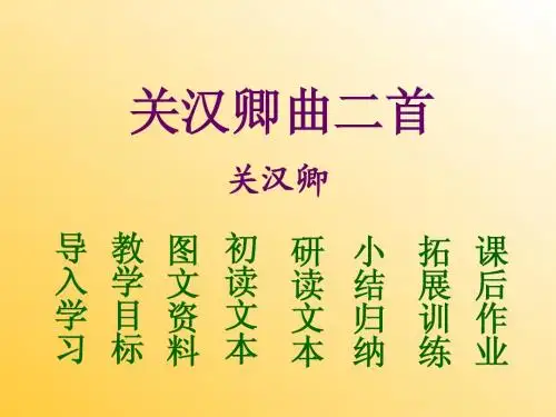 14关汉卿曲二首