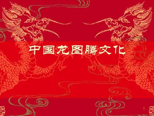 中国龙图腾文化ppt课件