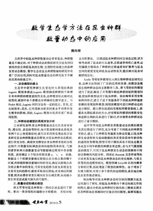 数学生态学方法在昆虫种群数量动态中的应用
