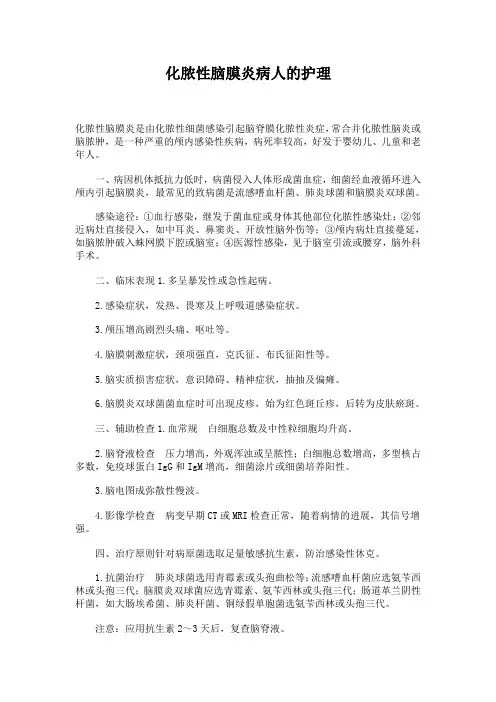 化脓性脑膜炎病人的护理