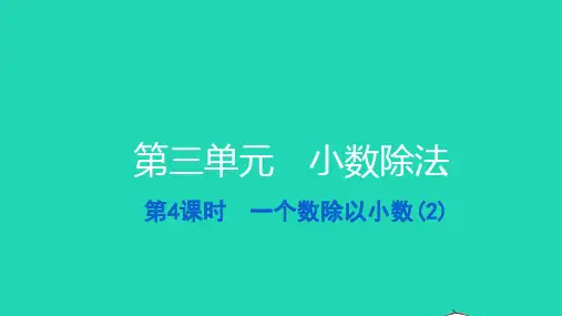 五年级数学上册第三单元小数除法第4课时一个数除以小数(2)习题课件