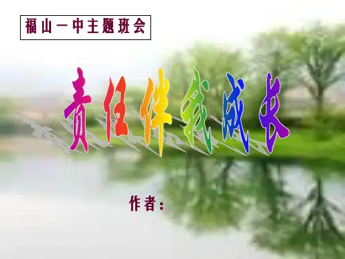 《责任主题班会》PPT课件