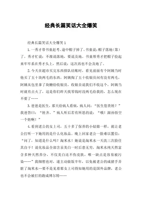 经典长篇笑话大全爆笑