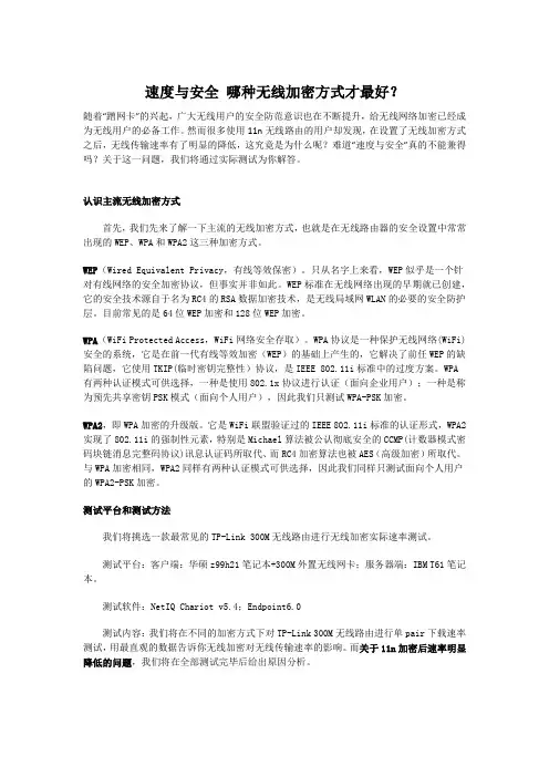 无线加密与传输速度详解