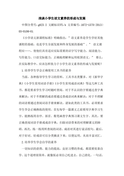 小学生语文素养的形成与发展
