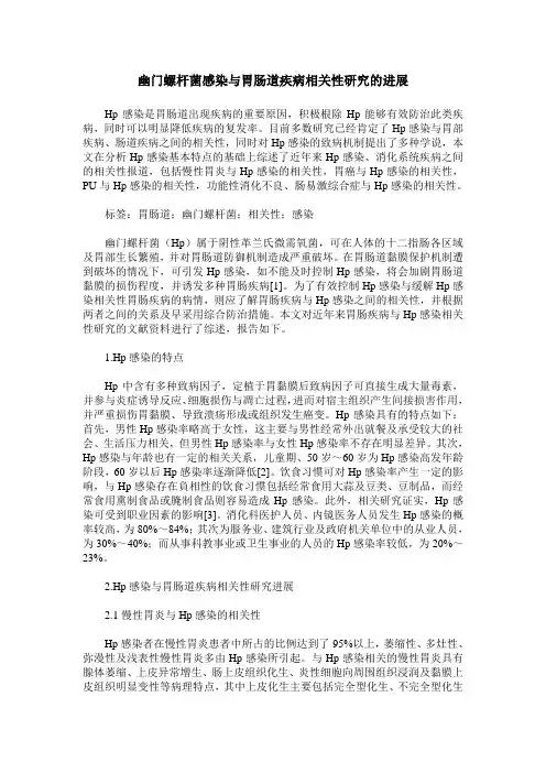 幽门螺杆菌感染与胃肠道疾病相关性研究的进展