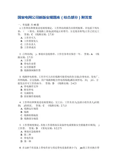 国家电网公司新版安规题库