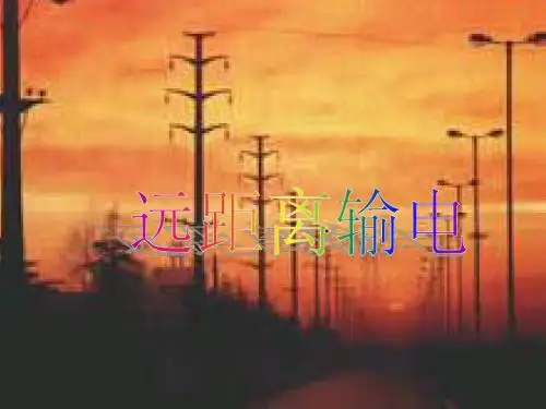 远距离输电