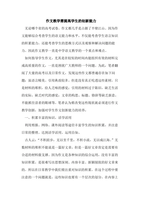 作文教学需提高学生的创新能力
