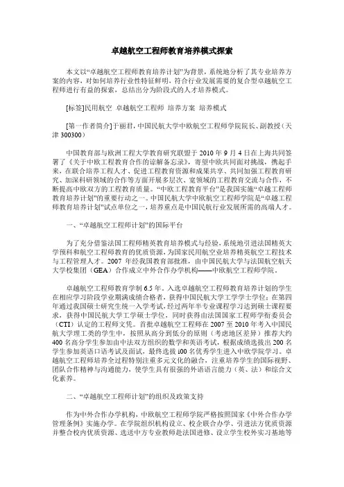 卓越航空工程师教育培养模式探索