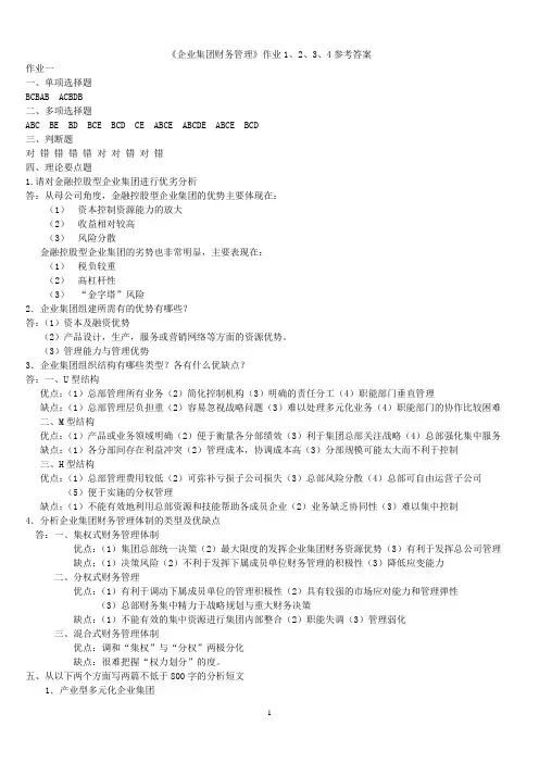 《企业集团财务管理》作业1、2、3、4参考答案