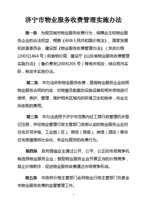 济宁市物业收费管理办法