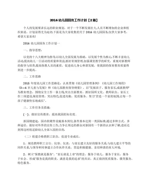 2016幼儿园园务工作计划【2篇】