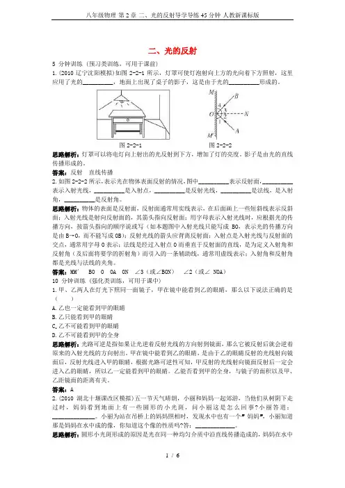 八年级物理-第2章-二、光的反射导学导练45分钟-人教新课标版