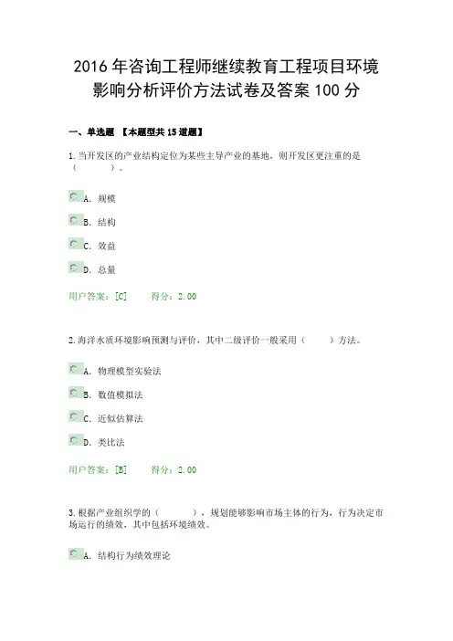 2016年咨询工程师继续教育项目环境影响分析评价方法试卷及答案100分