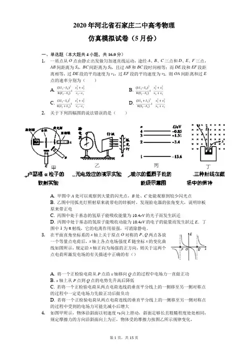2020年河北省石家庄二中高考物理仿真模拟试卷(5月份)(含答案解析)