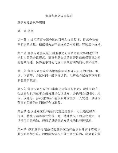 董事专题会议事规则