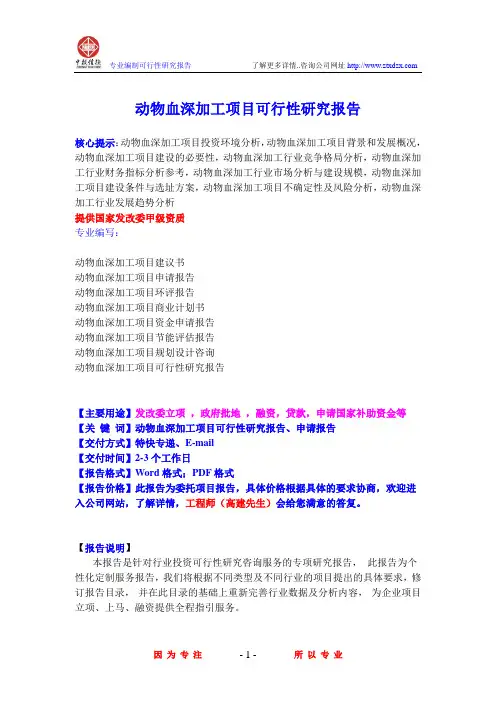 动物血深加工项目可行性研究报告