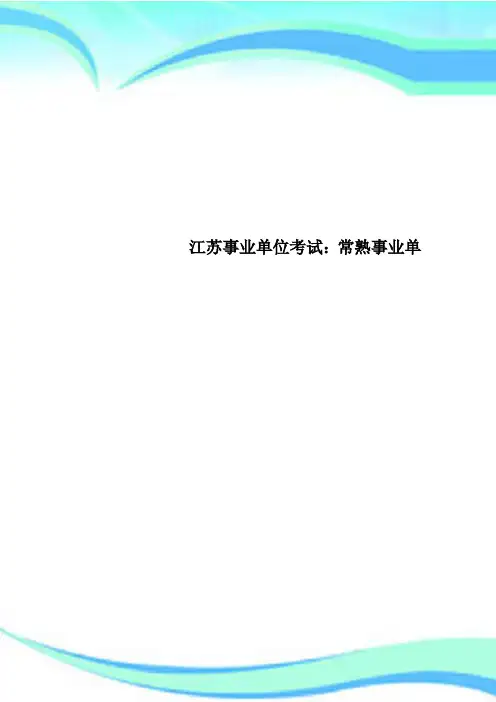 江苏事业单位考试：常熟事业单