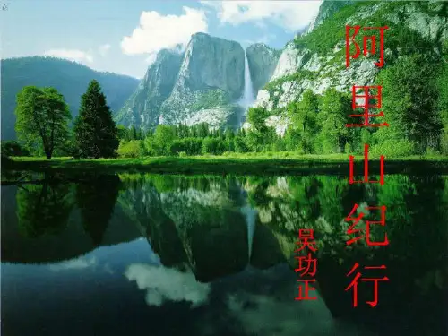 阿里山纪行1精品课件