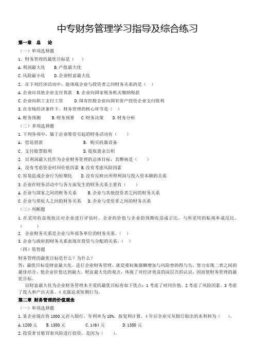 中专财务管理学习指导及综合练习-(3)