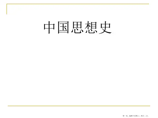 中国思想史课件(全)