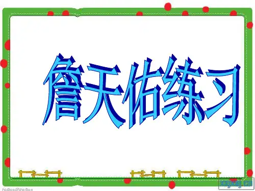 詹天佑阅读练习