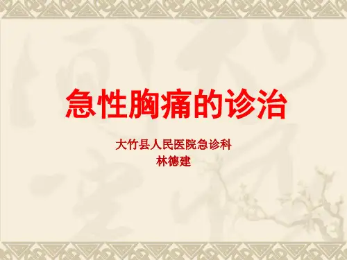 急性胸痛的诊治课件