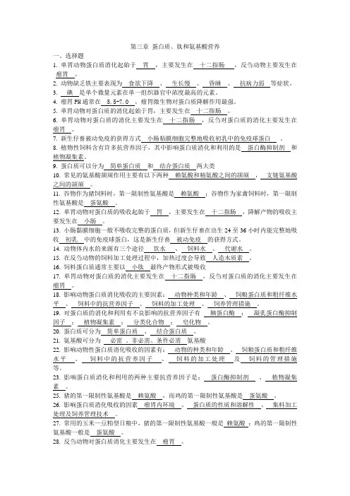 第三章  蛋白质、肽和氨基酸营养