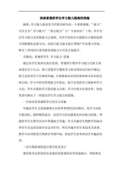 普通班学生学习能力提高措施论文