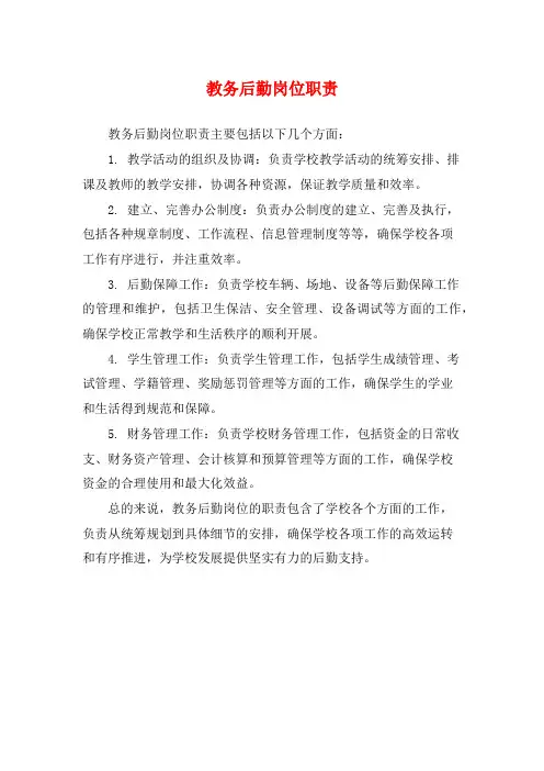 教务后勤岗位职责