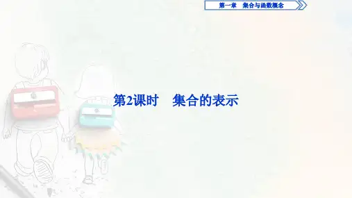【新教材】新人教A版 高中数学必修一 集合的表示 课件