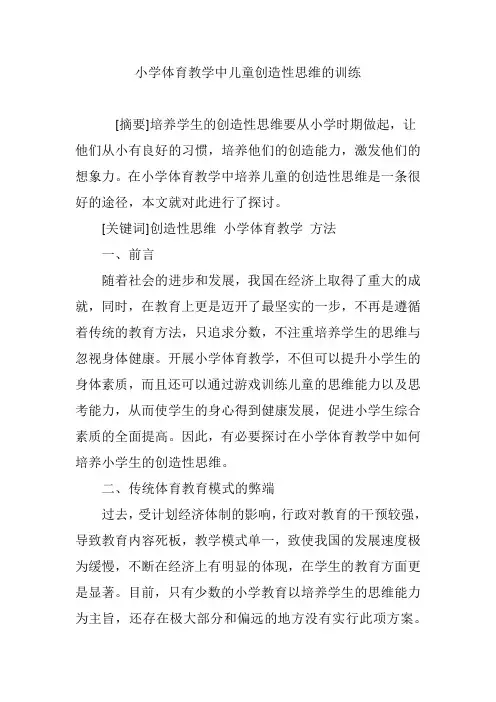 小学体育教学中儿童创造性思维的训练