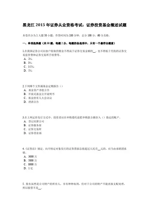 黑龙江2015年证券从业资格考试：证券投资基金概述试题