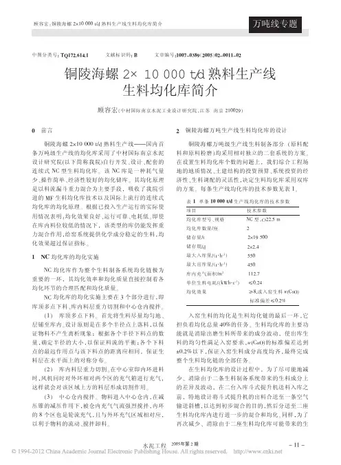 铜陵海螺2_10000t_d熟料生产线生料均化库简介