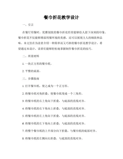 餐巾折花教学设计