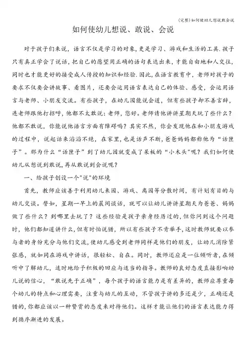 (完整)如何使幼儿想说敢会说