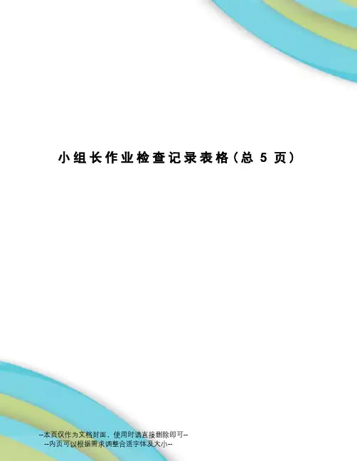 小组长作业检查记录表格