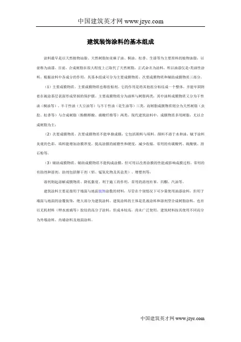 建筑装饰涂料的基本组成