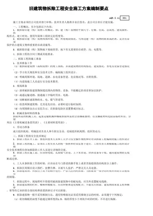 AQ3.2.11旧建筑物拆除工程安全施工方案编制要点