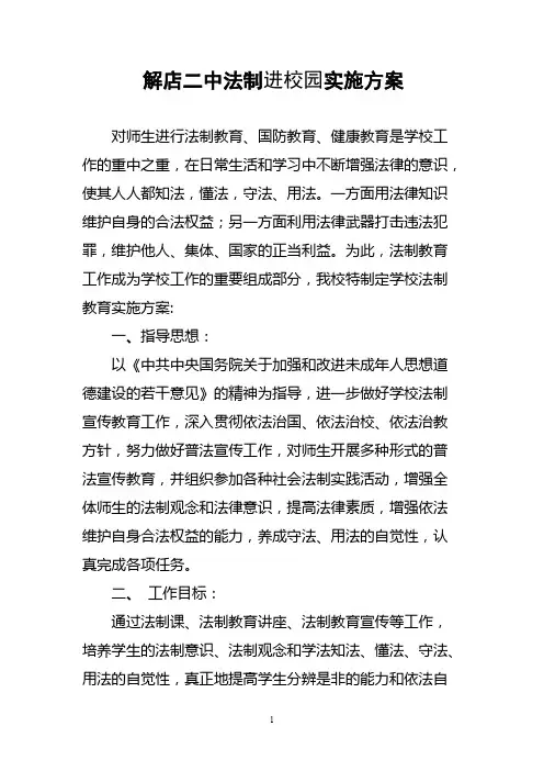学校法制教育实施方案
