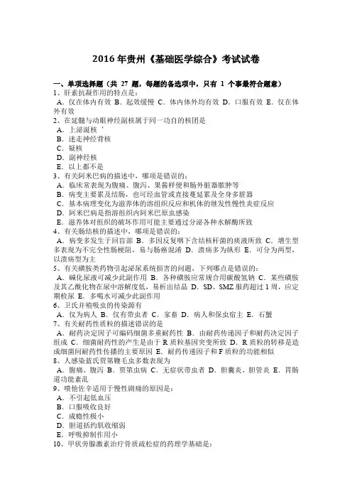 2016年贵州《基础医学综合》考试试卷