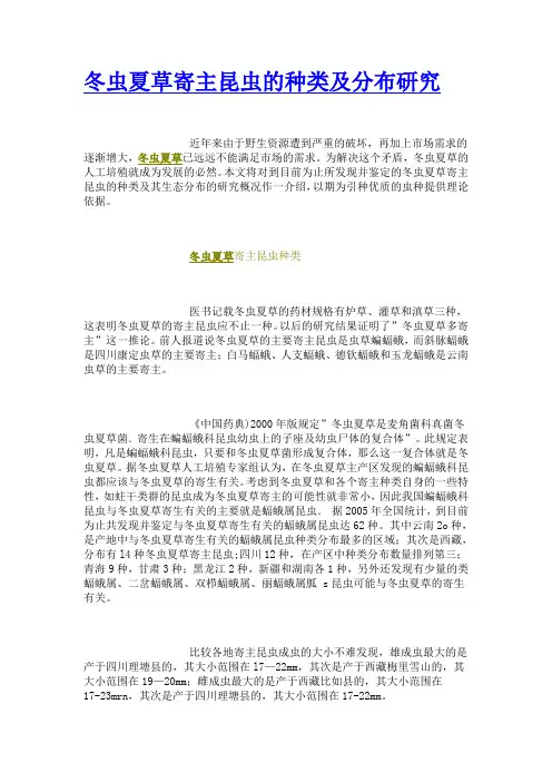 冬虫夏草寄主昆虫的种类及分布研究
