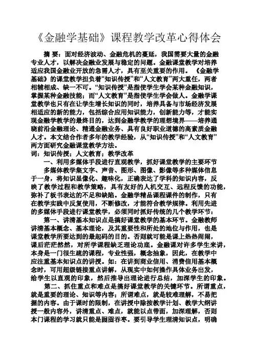 《金融学基础》课程教学改革心得体会