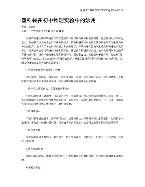 塑料袋在初中物理实验中的妙用