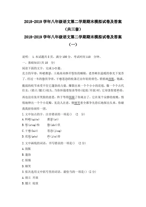 2018-2019学年八年级语文第二学期期末模拟试卷及答案(共三套)