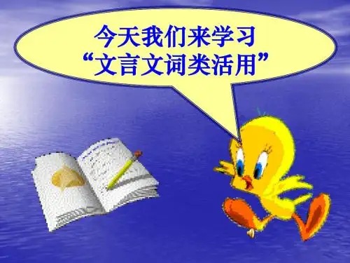 2011届高考语文 文言文复习之词类活用课件